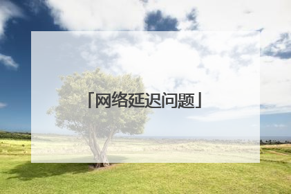 网络延迟问题