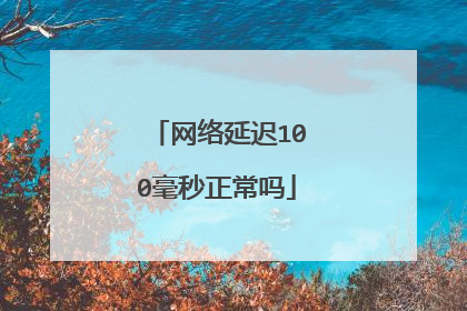 网络延迟100毫秒正常吗