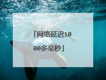 网络延迟1000多毫秒