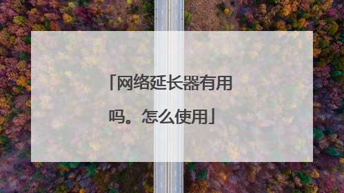 网络延长器有用吗。怎么使用