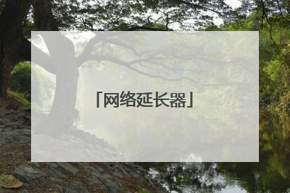 网络延长器