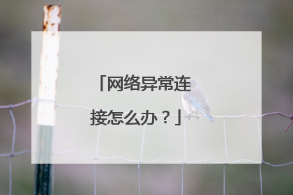 网络异常连接怎么办?