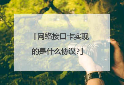 网络接口卡实现的是什么协议?