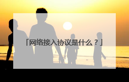 网络接入协议是什么?