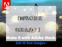 网络总是丢包怎么办？