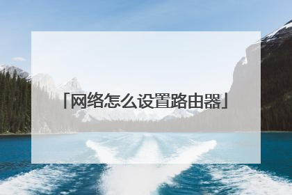 网络怎么设置路由器