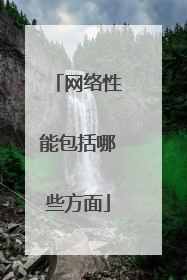 网络性能包括哪些方面