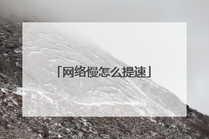 网络慢怎么提速