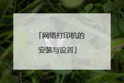 网络打印机的安装与设置