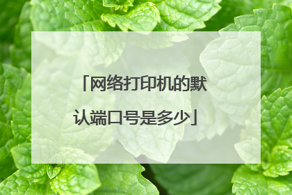网络打印机的默认端口号是多少
