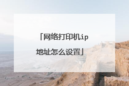 网络打印机ip地址怎么设置