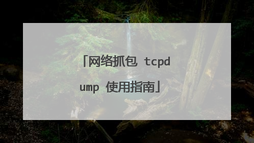 网络抓包 tcpdump 使用指南