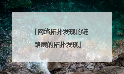 网络拓扑发现的链路层的拓扑发现