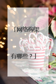 网络构架有哪些?