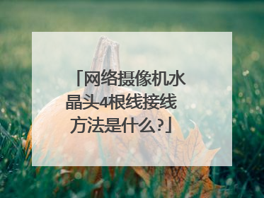 网络摄像机水晶头4根线接线方法是什么?