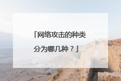 网络攻击的种类分为哪几种?