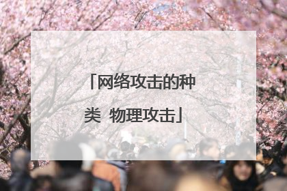 网络攻击的种类 物理攻击