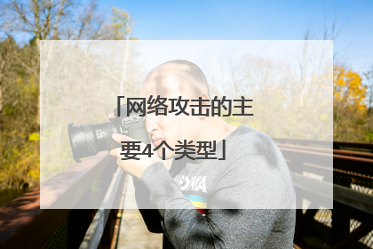 网络攻击的主要4个类型