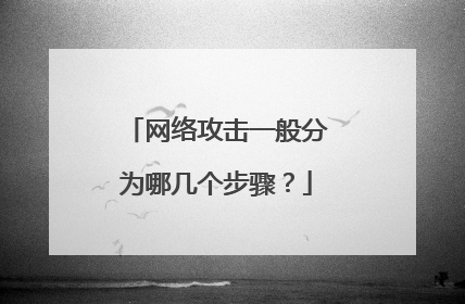 网络攻击一般分为哪几个步骤？