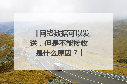 网络数据可以发送，但是不能接收是什么原因？