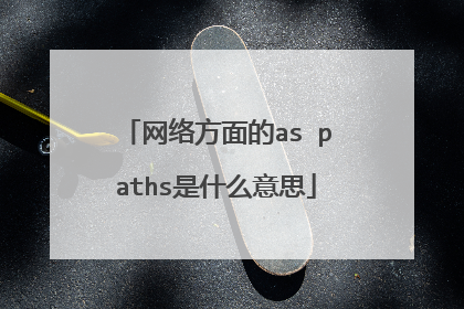 网络方面的as paths是什么意思