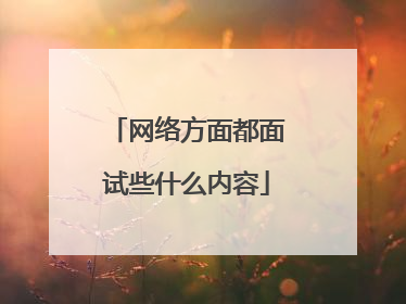 网络方面都面试些什么内容