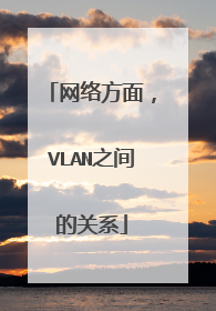 网络方面，VLAN之间的关系