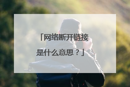 网络断开链接是什么意思?