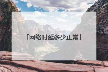 网络时延多少正常
