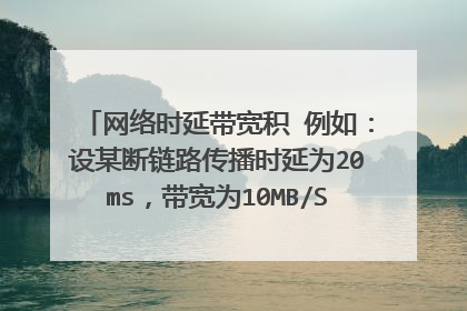 网络时延带宽积 例如：设某断链路传播时延为20ms，带宽为10MB/S。算出时延带宽积=20*10^-3*10*10^6=2*10^5