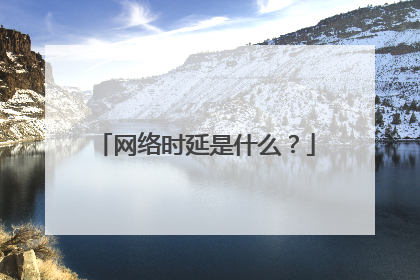 网络时延是什么?