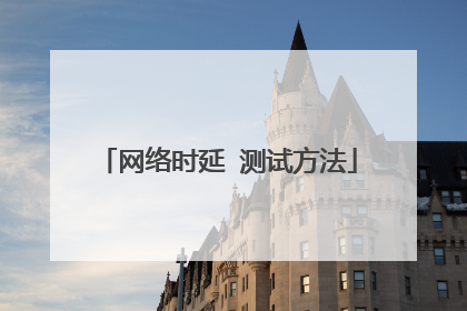 网络时延 测试方法