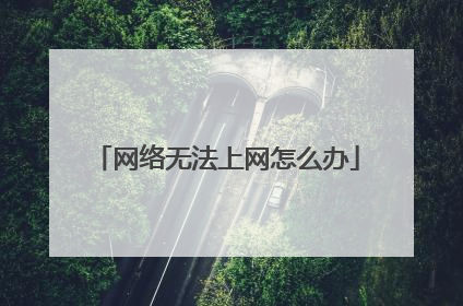 网络无法上网怎么办
