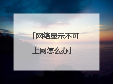 网络显示不可上网怎么办