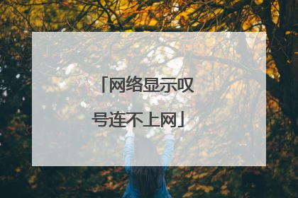 网络显示叹号连不上网