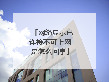 网络显示已连接不可上网是怎么回事