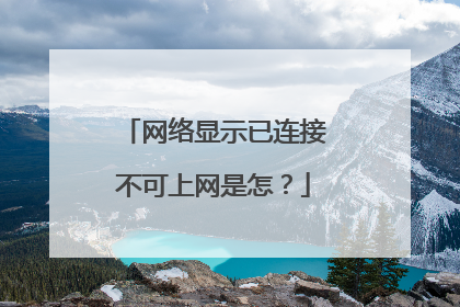 网络显示已连接不可上网是怎？