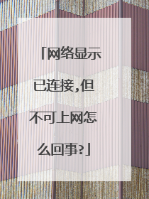 网络显示已连接,但不可上网怎么回事?