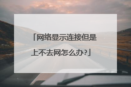 网络显示连接但是上不去网怎么办?