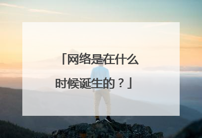 网络是在什么时候诞生的?