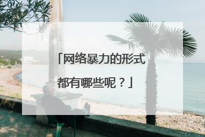 网络暴力的形式都有哪些呢？