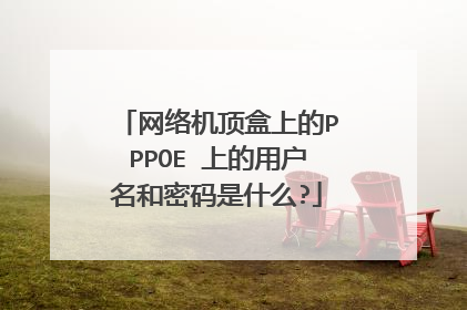 网络机顶盒上的PPPOE 上的用户名和密码是什么?