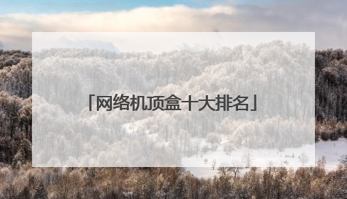 网络机顶盒十大排名