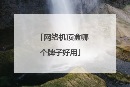 网络机顶盒哪个牌子好用