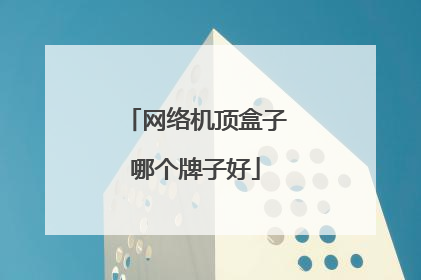 网络机顶盒子哪个牌子好