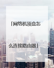 网络机顶盒怎么连接路由器