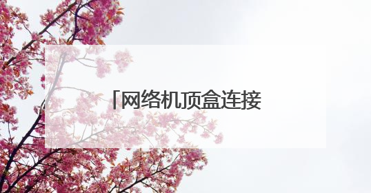 网络机顶盒连接5037端口失败是什么原因?