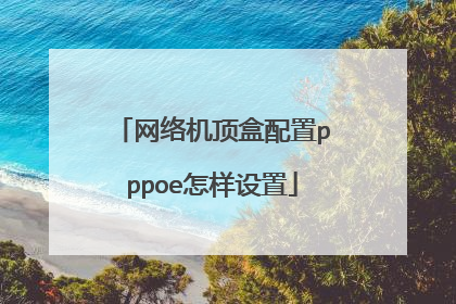 网络机顶盒配置pppoe怎样设置