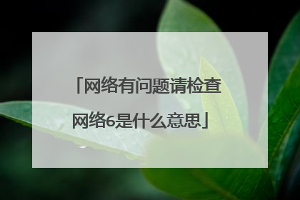 网络有问题请检查网络6是什么意思