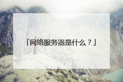 网络服务器是什么？